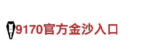 发现不一样的创意，探寻明博体育登陆的独特之处！